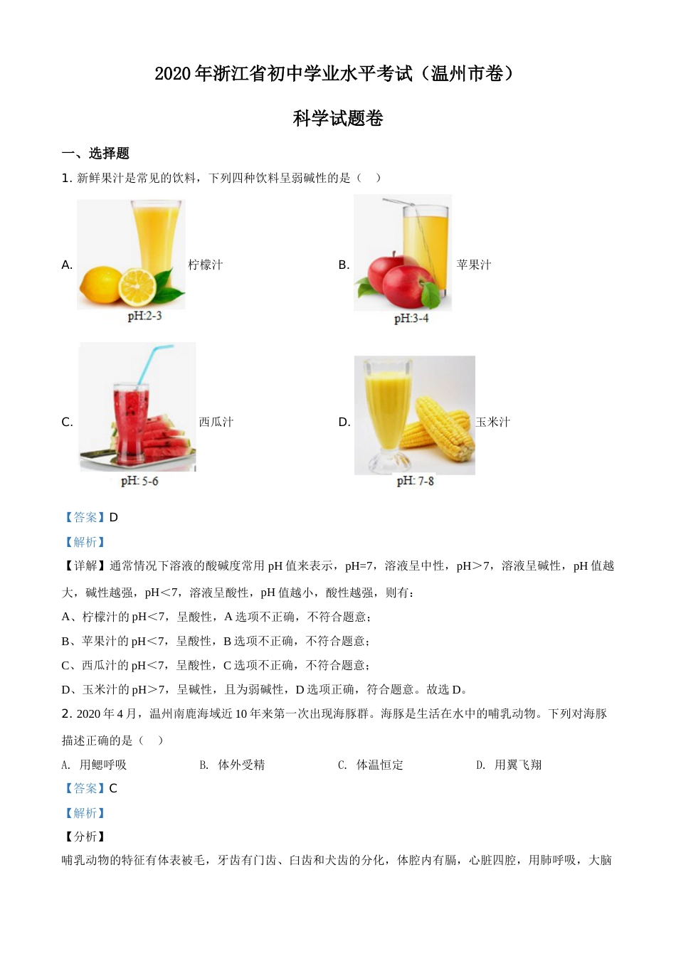 精品解析：浙江省温州市2020年中考科学试题（解析版）.doc_第1页