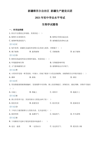 2021年新疆中考生物试卷.doc