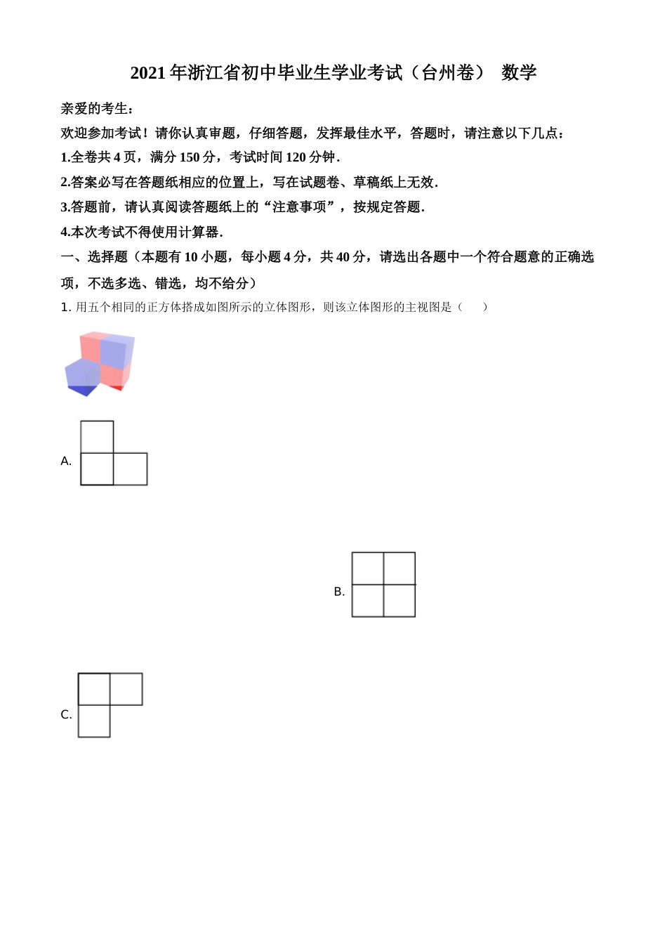 精品解析：浙江省台州市2021年中考数学真题（原卷版）.doc_第1页