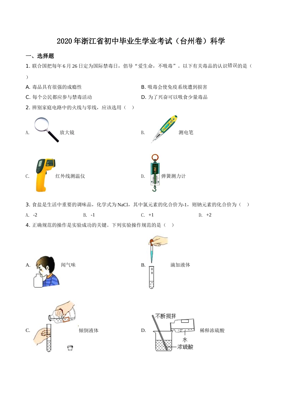 精品解析：浙江省台州市2020年中考科学试题（原卷版）.doc_第1页