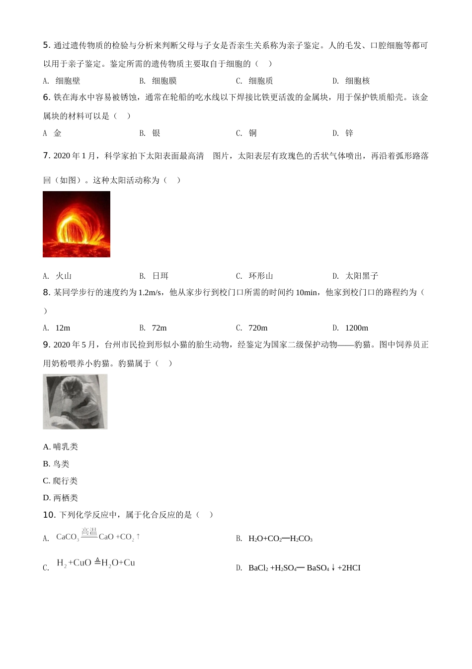 精品解析：浙江省台州市2020年中考科学试题（原卷版）.doc_第2页
