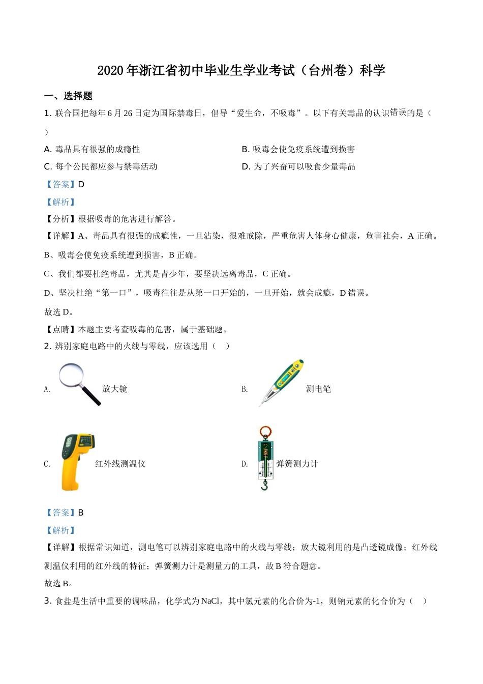 精品解析：浙江省台州市2020年中考科学试题（解析版）.doc_第1页