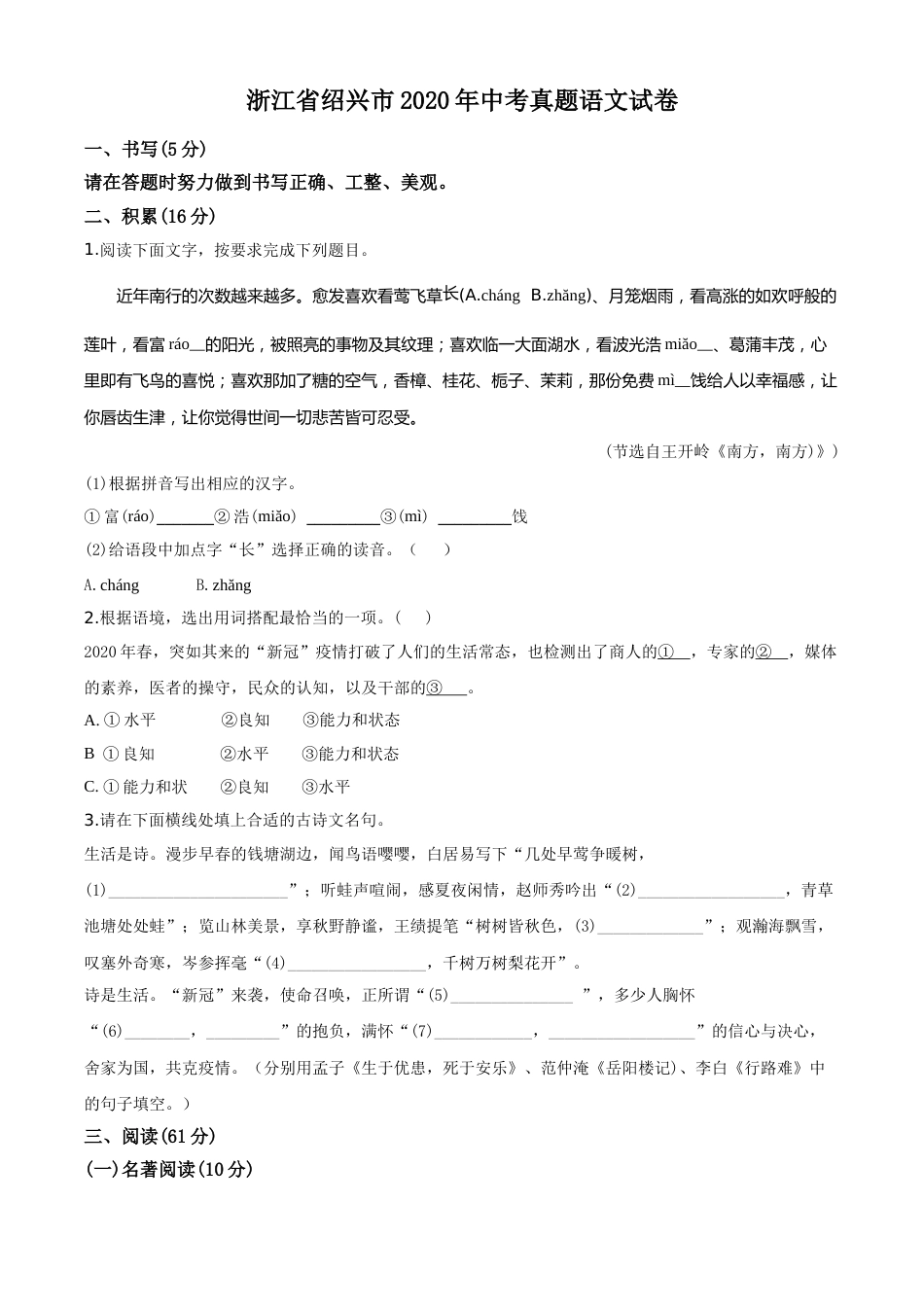精品解析：浙江省绍兴市2020年中考语文试题（原卷版）.doc_第1页
