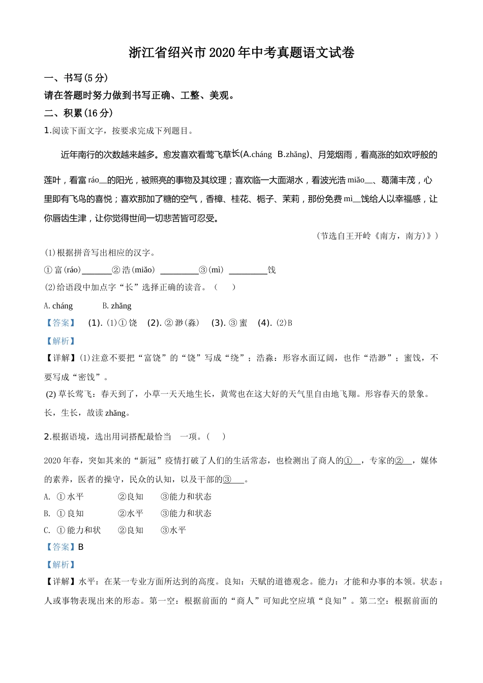 精品解析：浙江省绍兴市2020年中考语文试题（解析版）.doc_第1页
