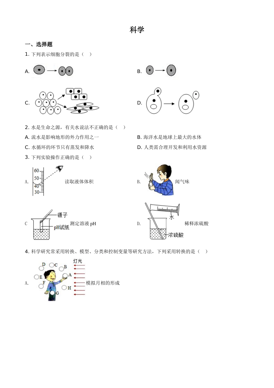 精品解析：浙江省绍兴市2020年中考科学试题（原卷版）.doc_第1页