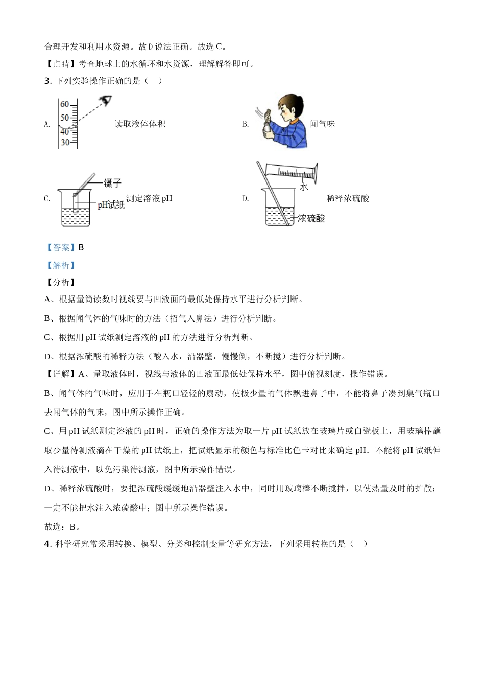 精品解析：浙江省绍兴市2020年中考科学试题（解析版）.doc_第2页