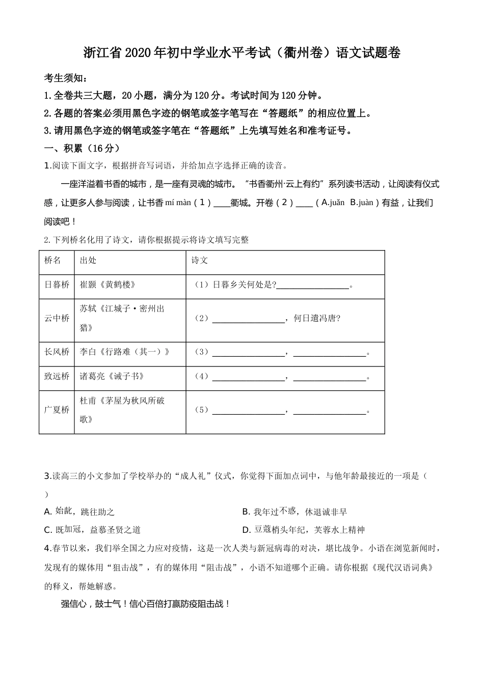 精品解析：浙江省衢州市2020年中考语文试题（原卷版）.doc_第1页