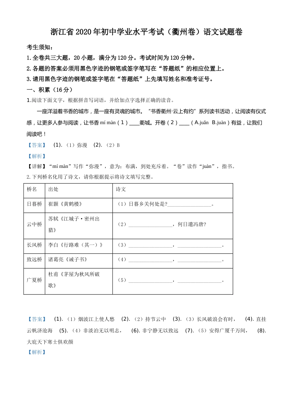 精品解析：浙江省衢州市2020年中考语文试题（解析版）.doc_第1页