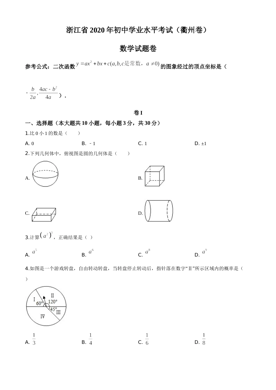 精品解析：浙江省衢州市2020年中考数学试题（原卷版）.doc_第1页
