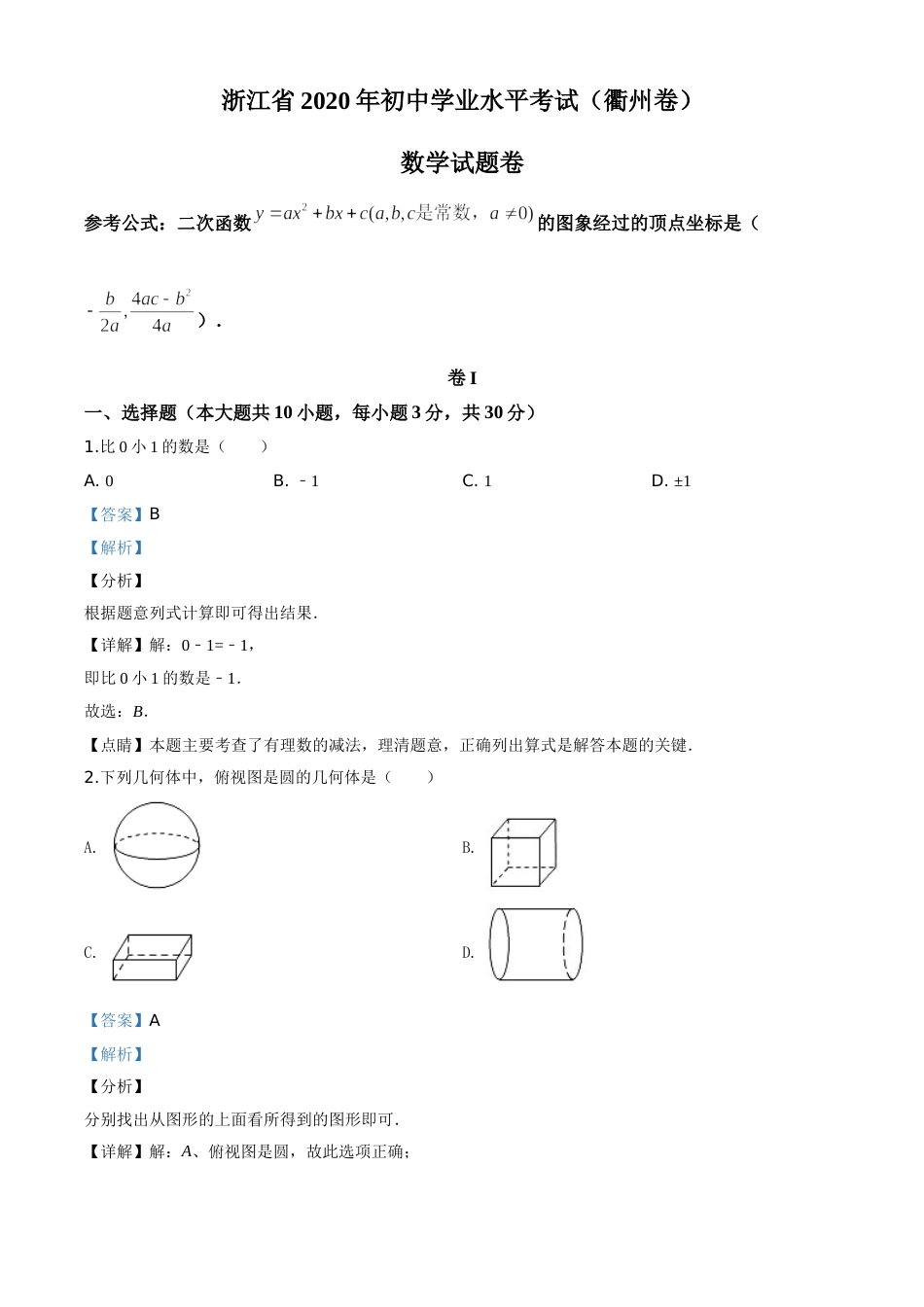 精品解析：浙江省衢州市2020年中考数学试题（解析版）.doc_第1页