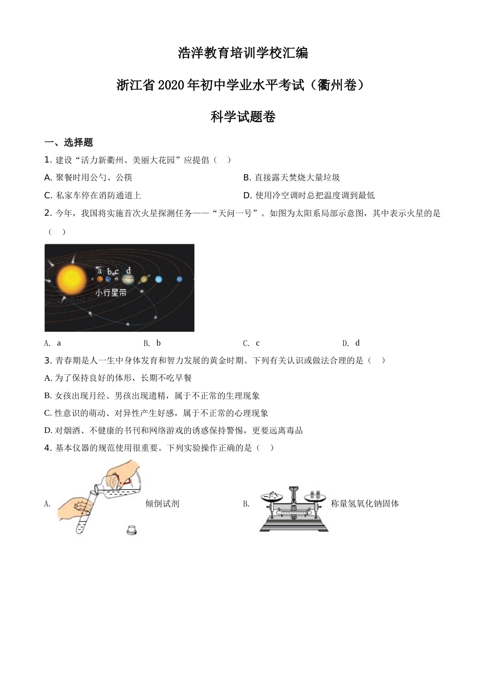 精品解析：浙江省衢州市2020年中考科学试题（原卷版）.doc_第1页