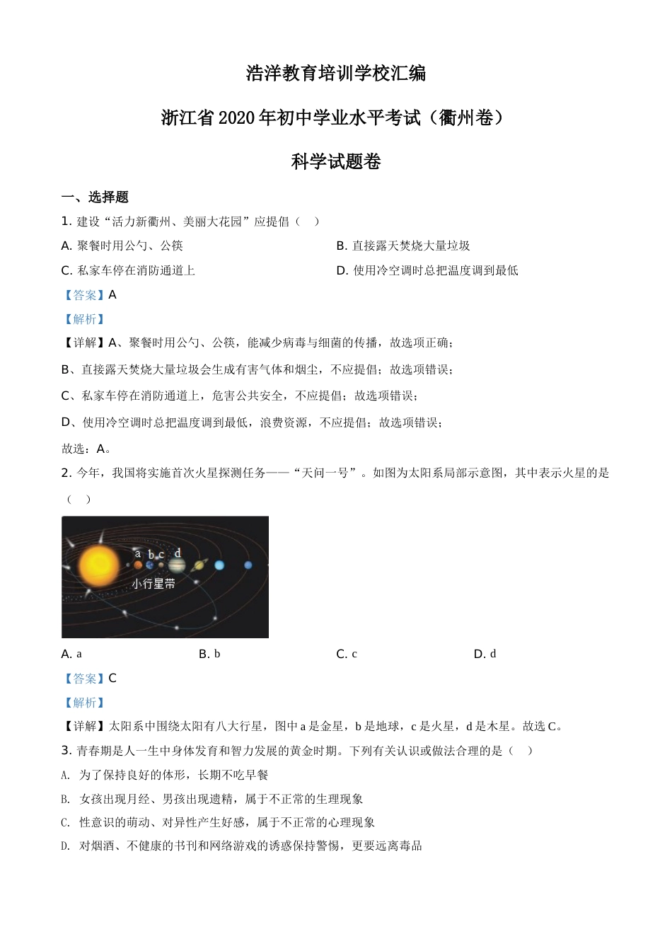 精品解析：浙江省衢州市2020年中考科学试题（解析版）.doc_第1页