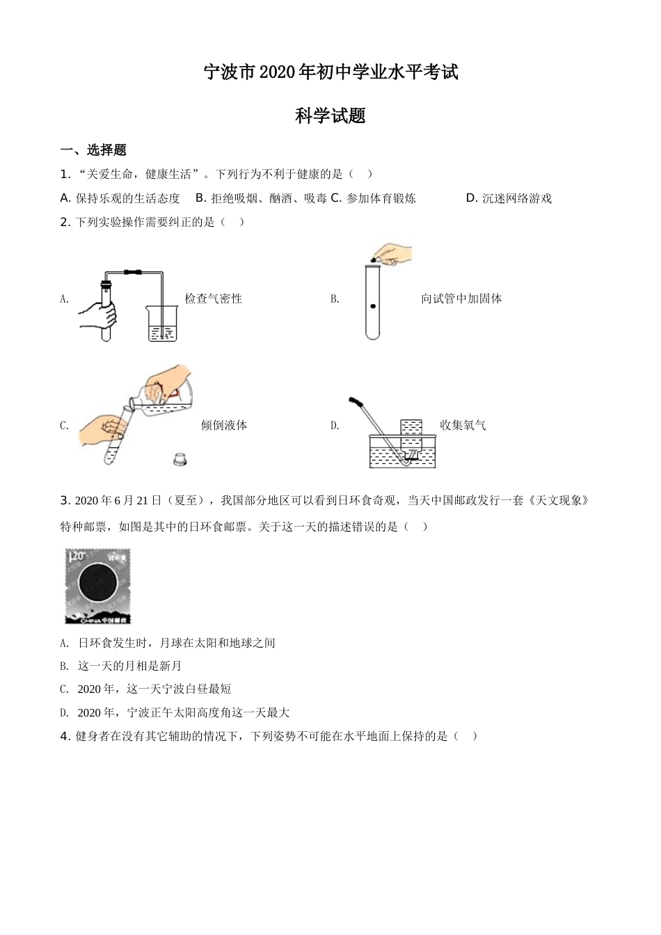 精品解析：浙江省宁波市2020年中考科学试题（原卷版）.doc_第1页