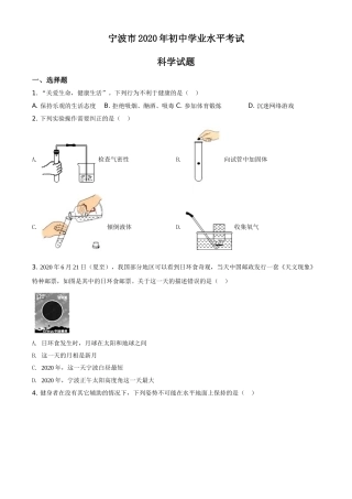 精品解析：浙江省宁波市2020年中考科学试题（原卷版）.doc