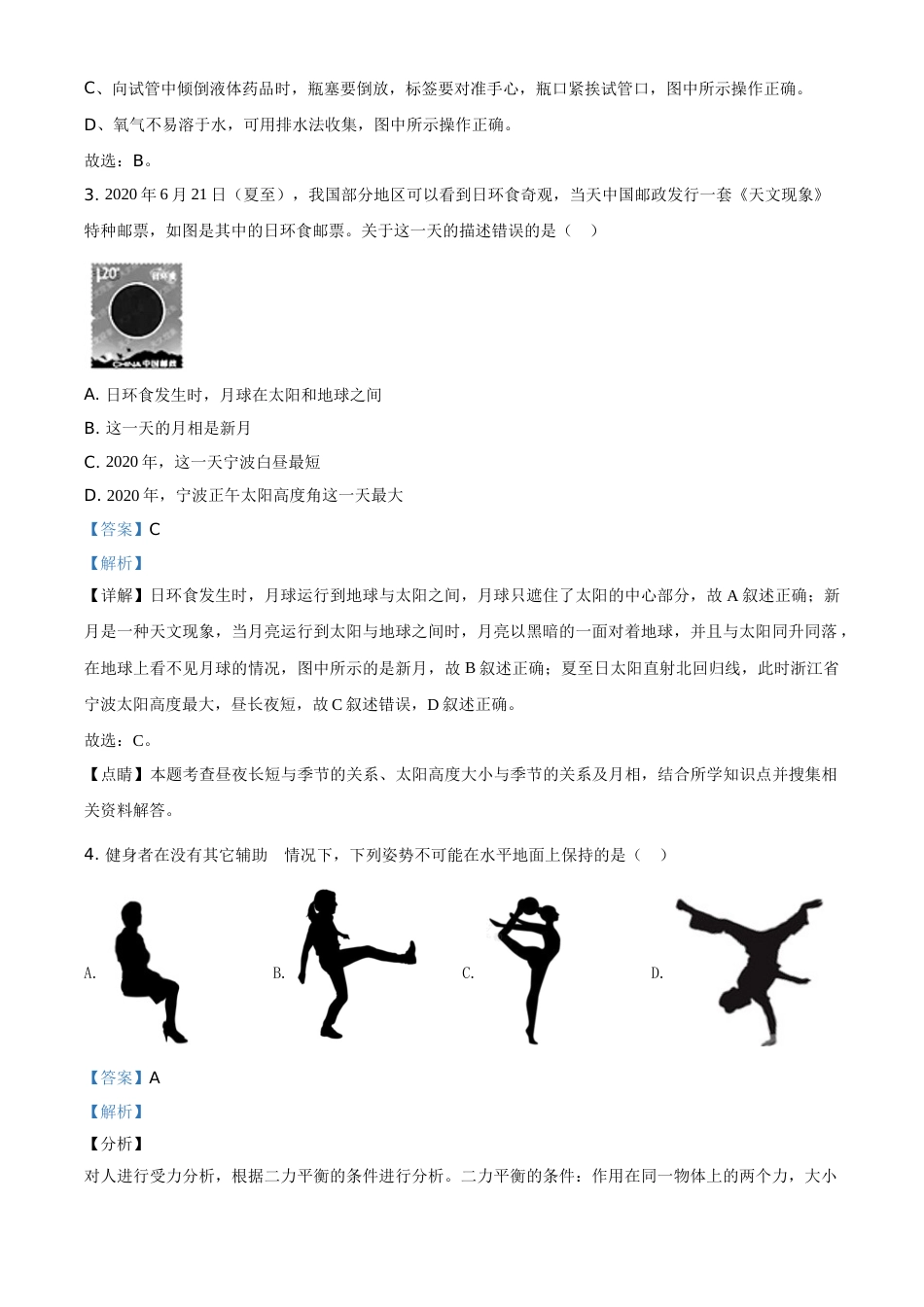 精品解析：浙江省宁波市2020年中考科学试题（解析版）.doc_第2页