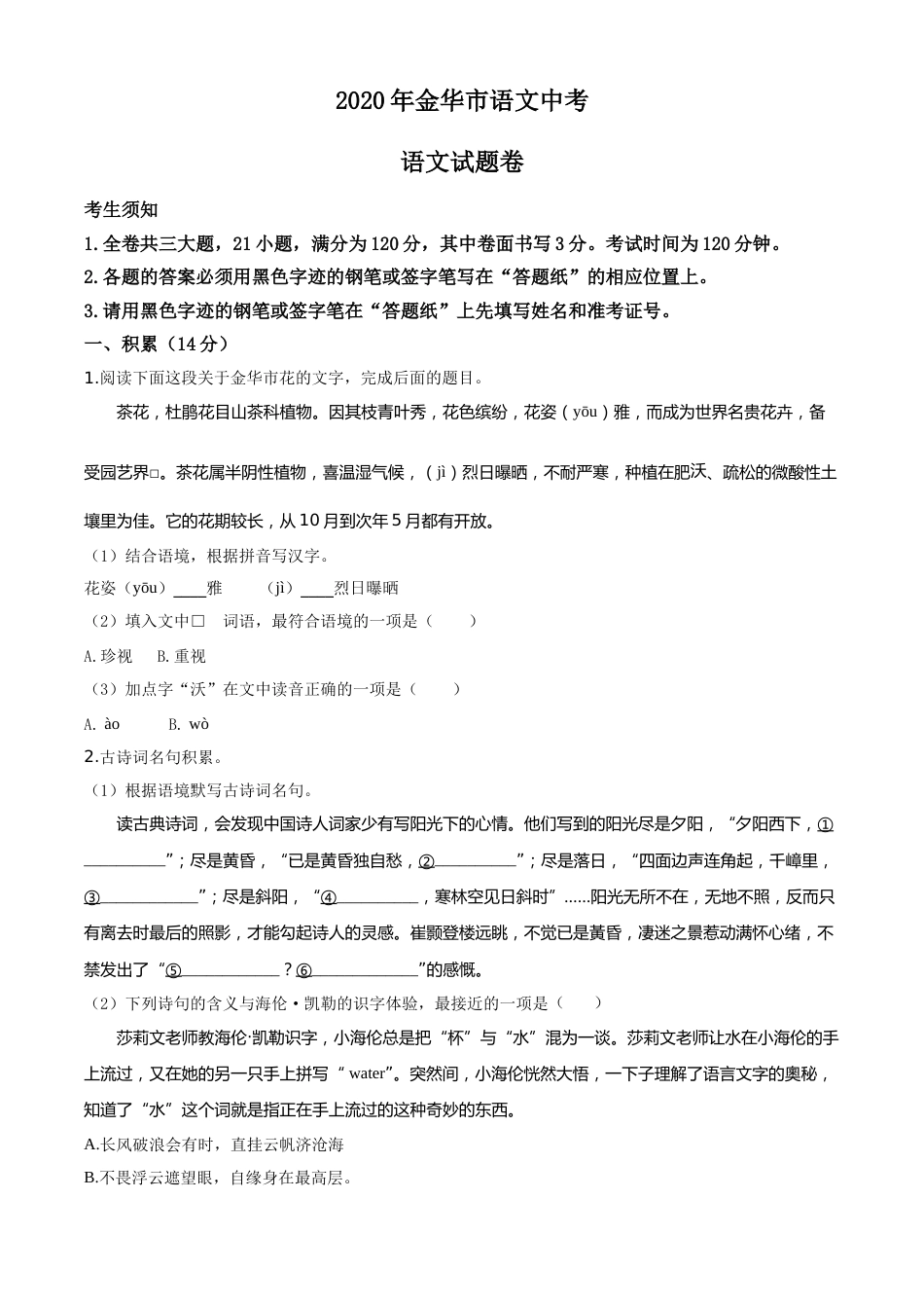 精品解析：浙江省金华、丽水、义乌2020年中考语文试题（原卷版）.doc_第1页
