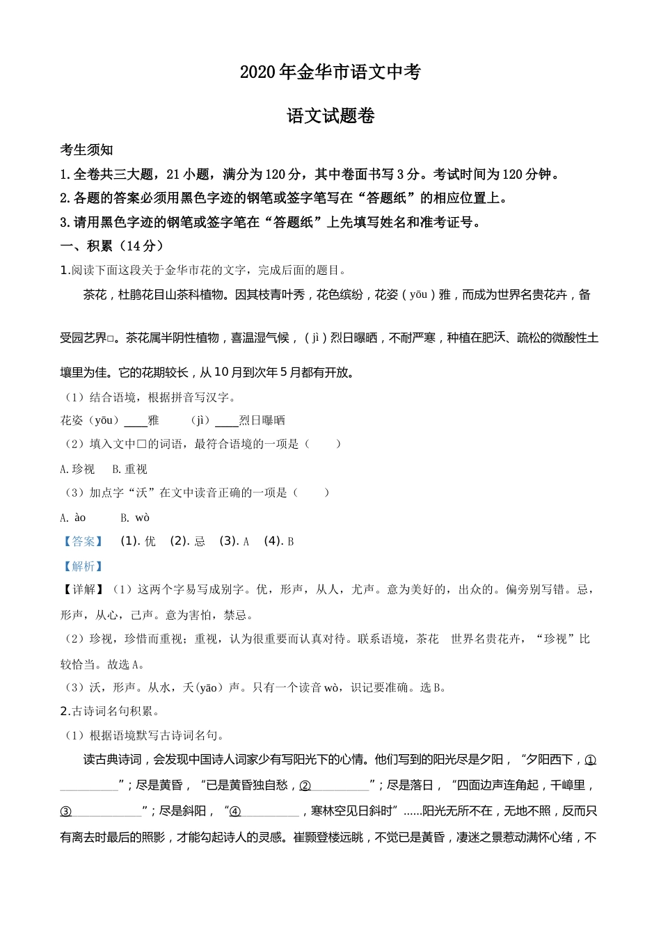 精品解析：浙江省金华、丽水、义乌2020年中考语文试题（解析版）.doc_第1页