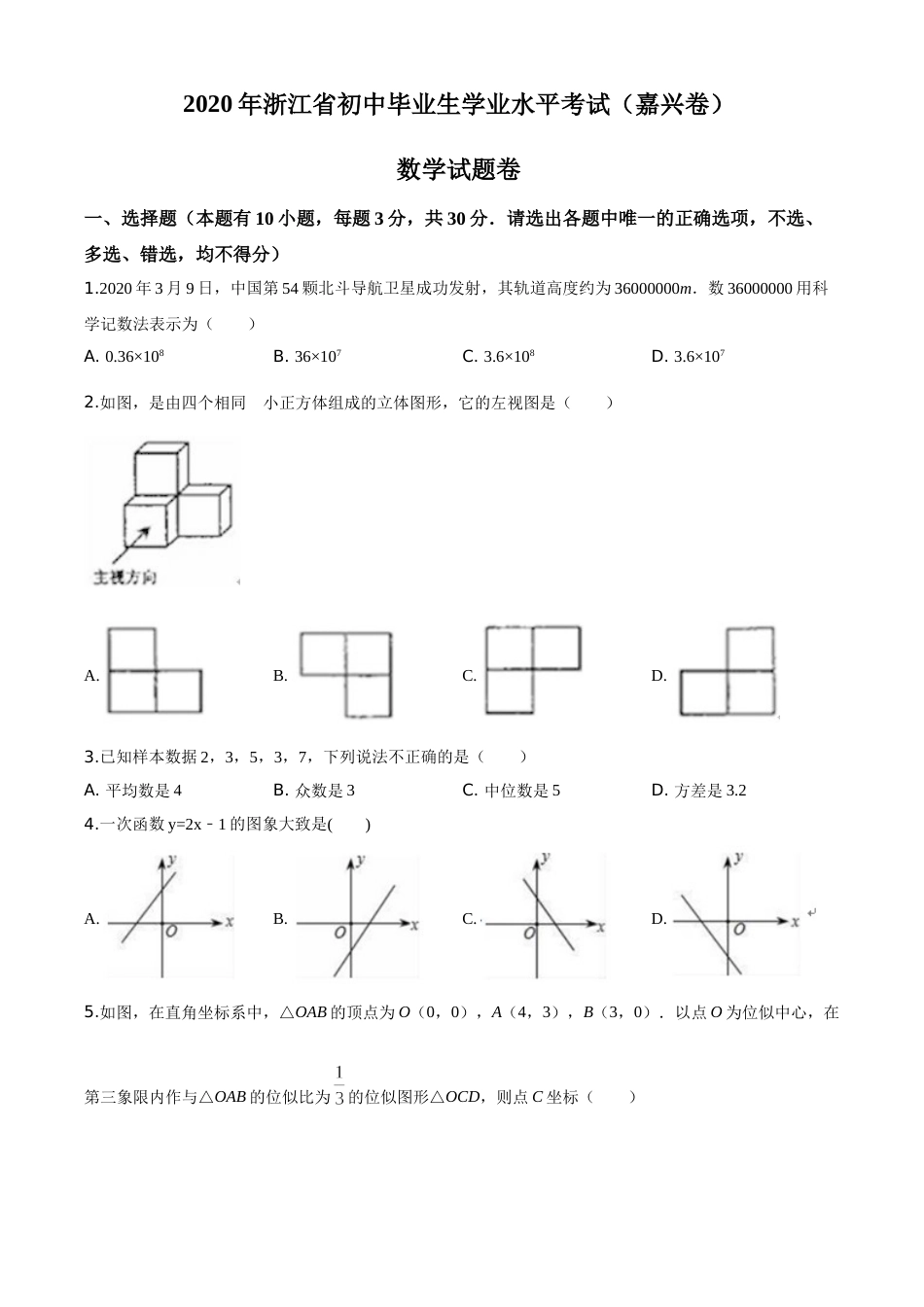 精品解析：浙江省嘉兴市2020年中考数学试题（原卷版）.doc_第1页