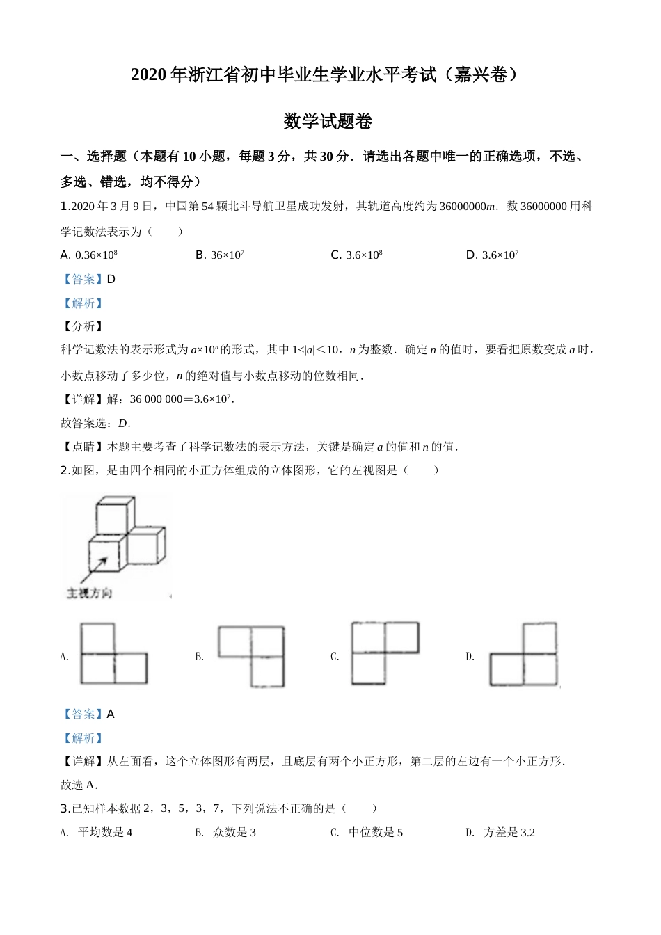 精品解析：浙江省嘉兴市2020年中考数学试题（解析版）.doc_第1页