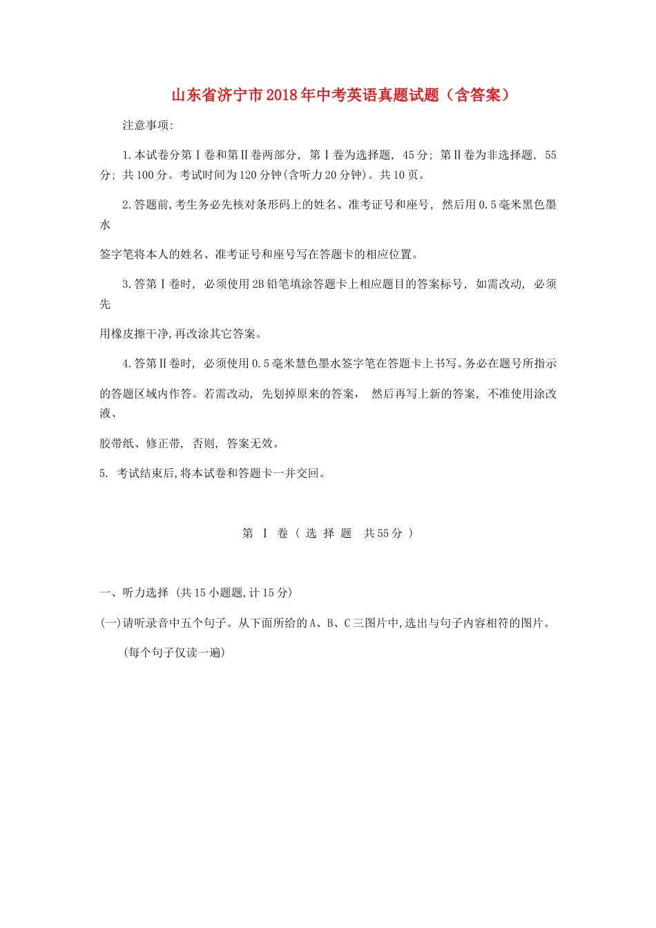山东省济宁市2018年中考英语真题试题（含答案）.doc_第1页