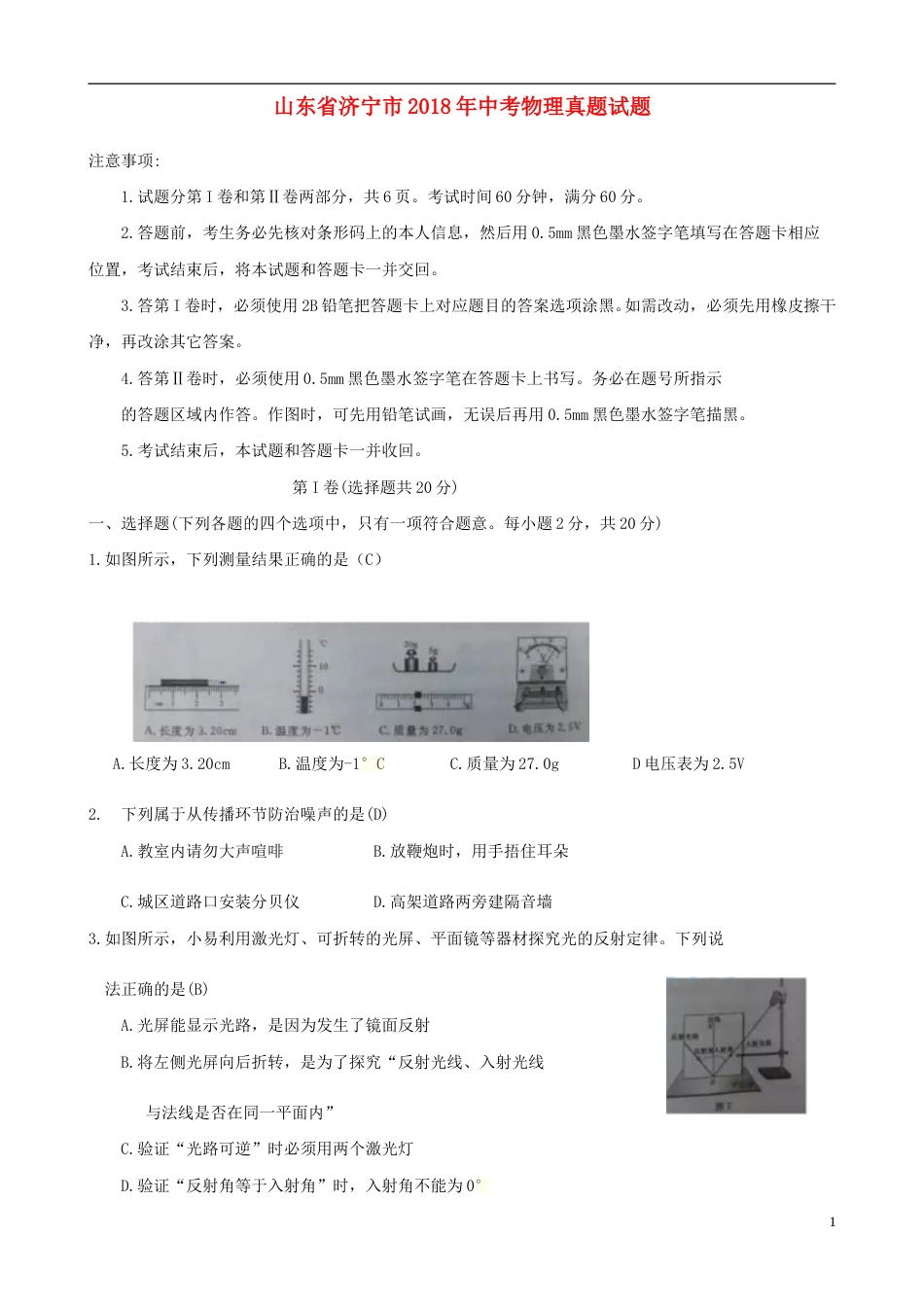 山东省济宁市2018年中考物理真题试题（含答案）.doc_第1页