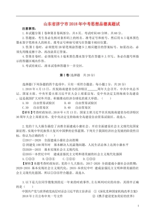 山东省济宁市2018年中考思想品德真题试题（含解析）.doc