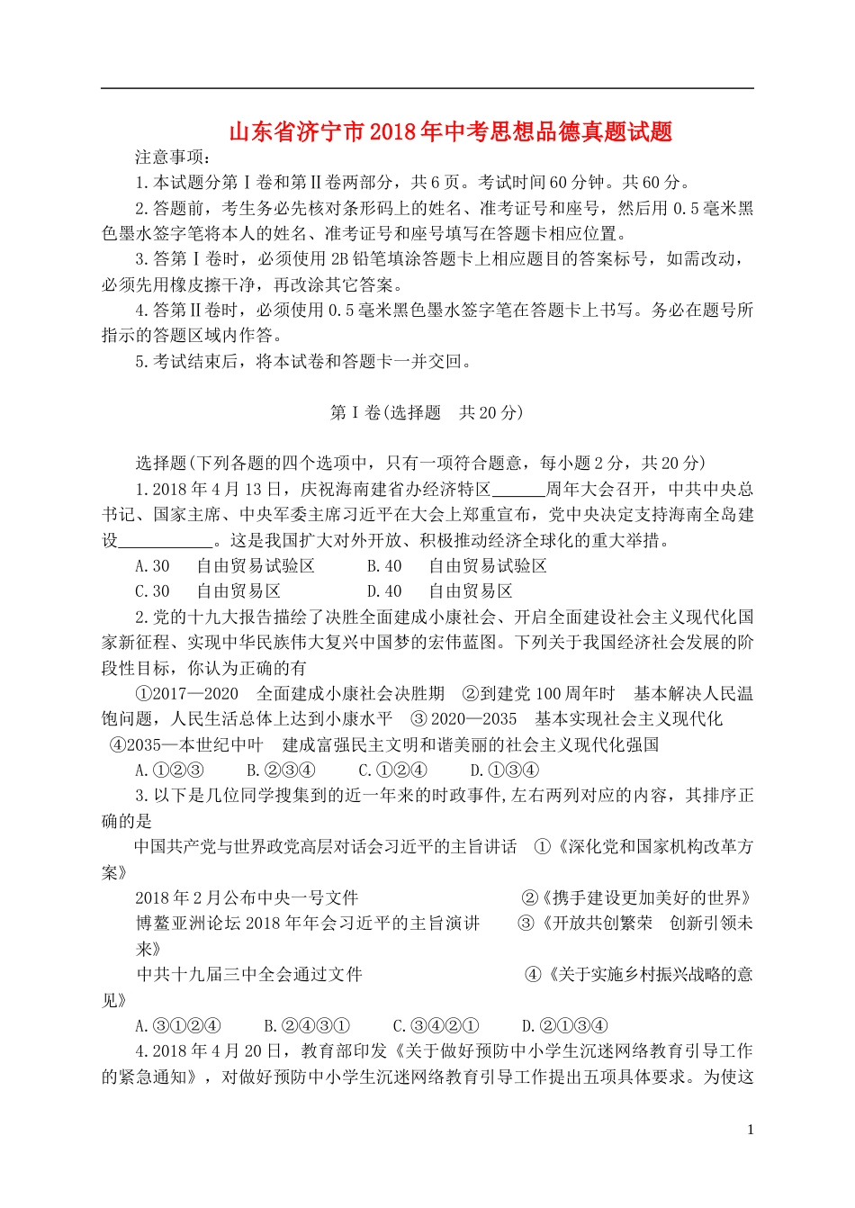 山东省济宁市2018年中考思想品德真题试题（A卷，含答案）.doc_第1页