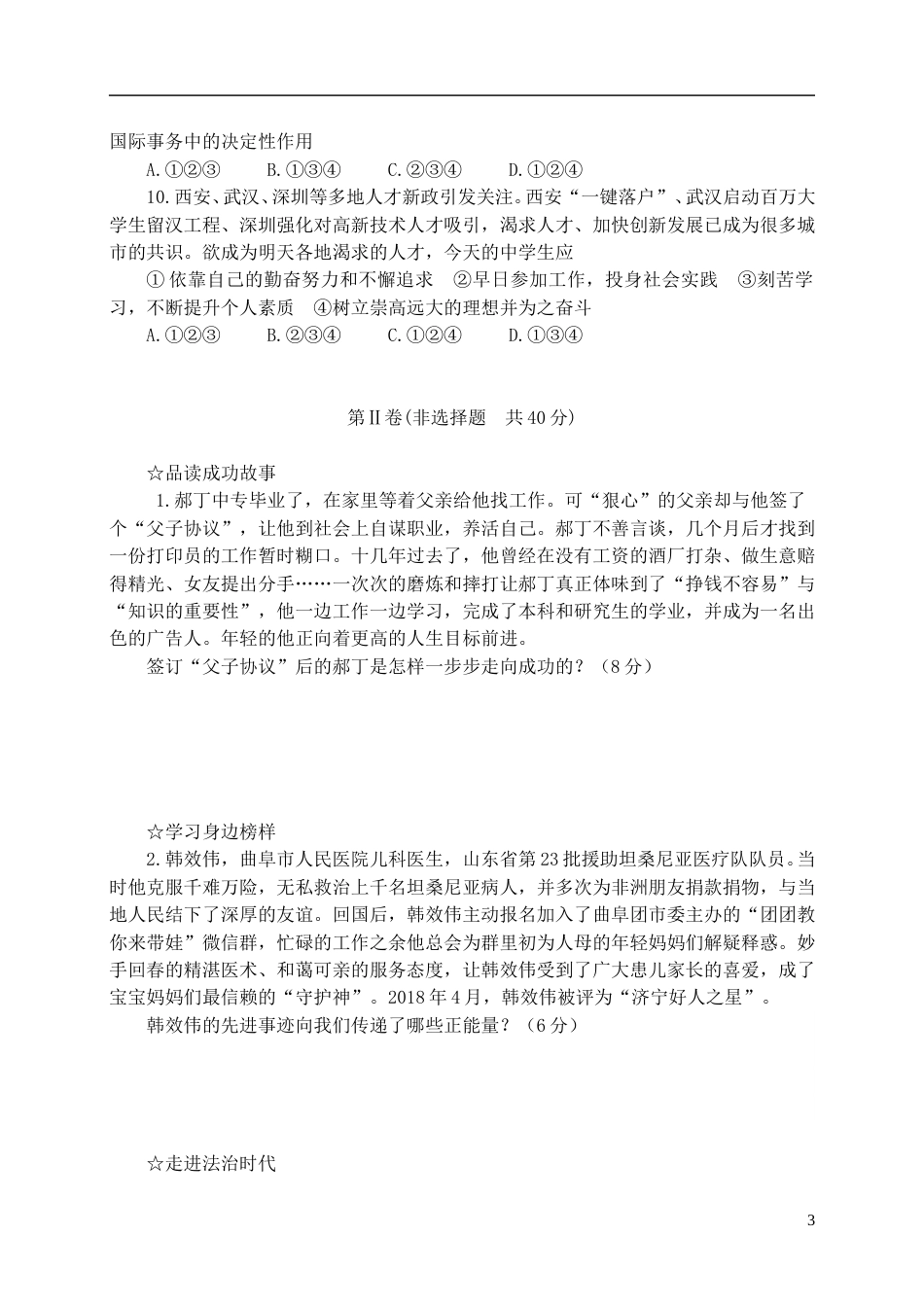 山东省济宁市2018年中考思想品德真题试题（A卷，含答案）.doc_第3页