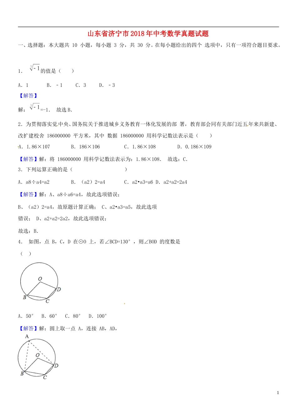 山东省济宁市2018年中考数学真题试题（含解析）.doc_第1页