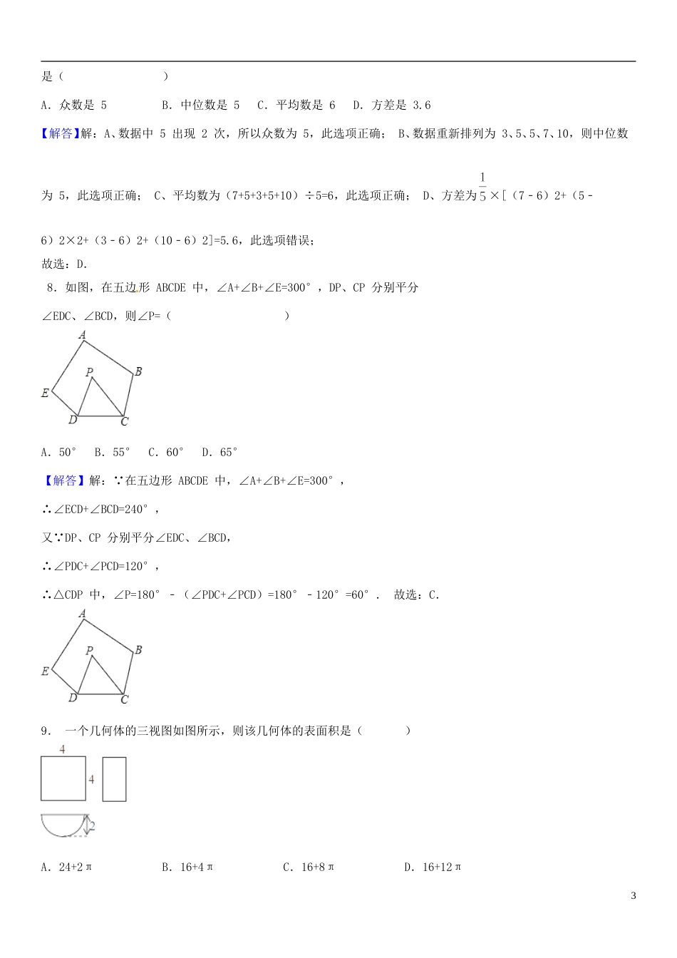 山东省济宁市2018年中考数学真题试题（含解析）.doc_第3页