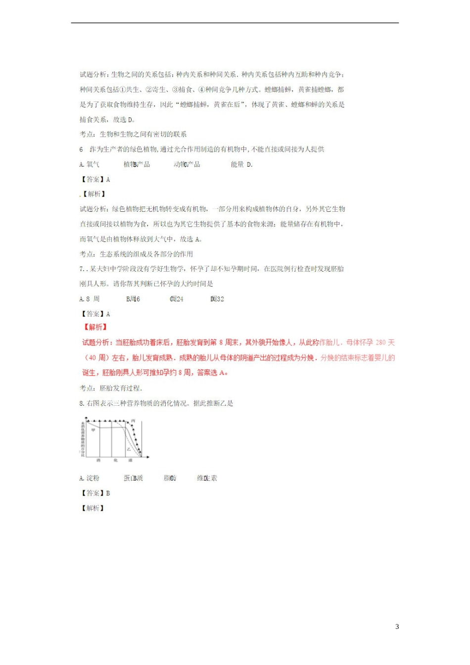 山东省济宁市2018年中考生物真题试题（扫描版，含解析）.doc_第3页