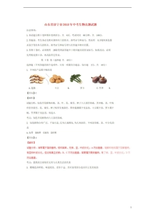 山东省济宁市2018年中考生物真题试题（扫描版，含解析）.doc