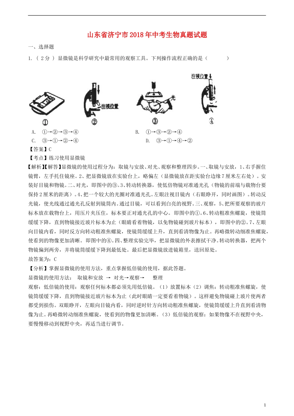 山东省济宁市2018年中考生物真题试题（含解析）.doc_第1页