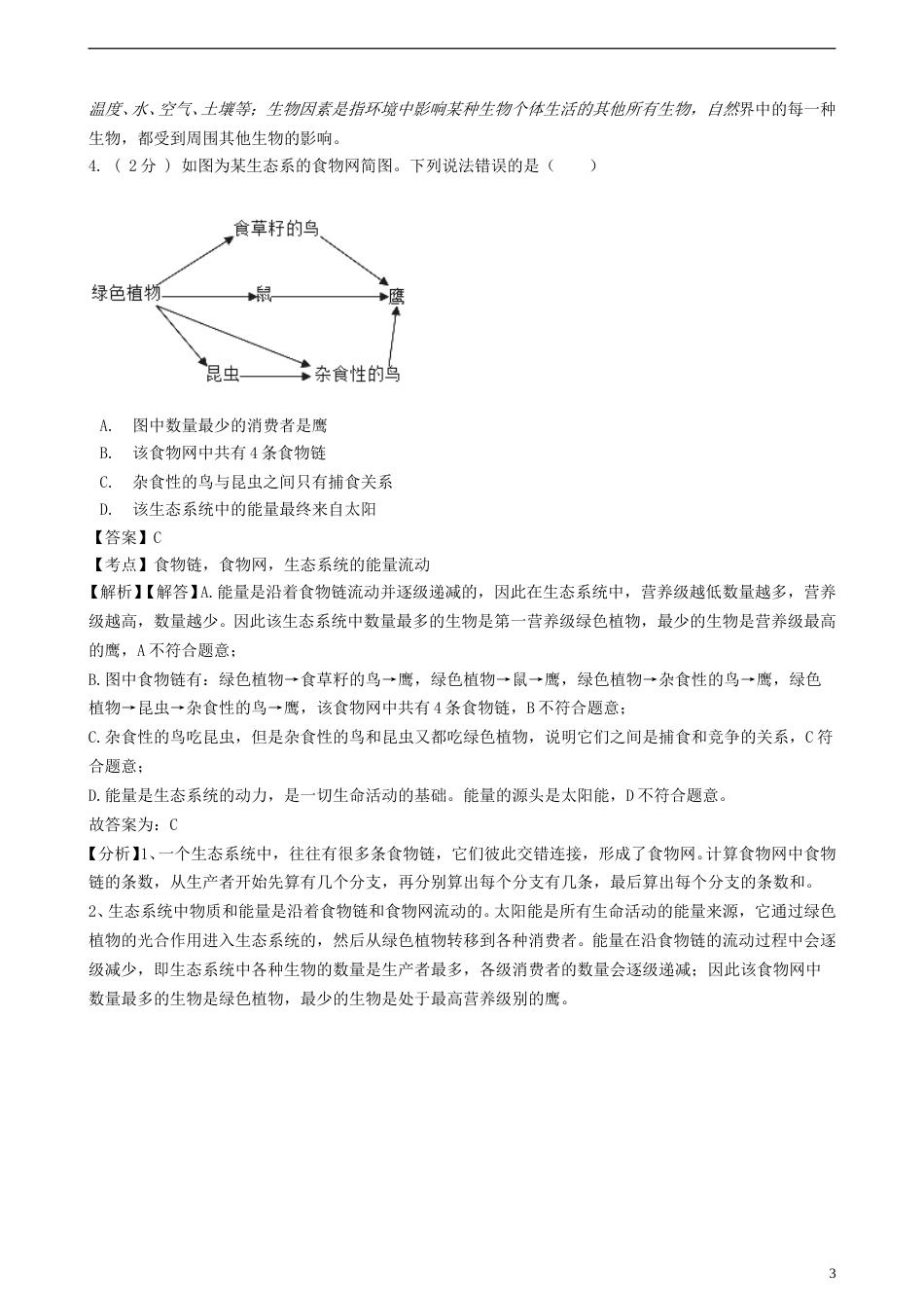 山东省济宁市2018年中考生物真题试题（含解析）.doc_第3页