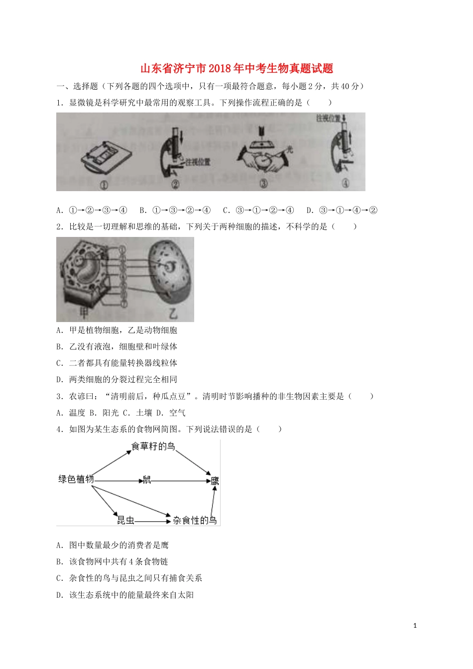 山东省济宁市2018年中考生物真题试题（含答案）.doc_第1页