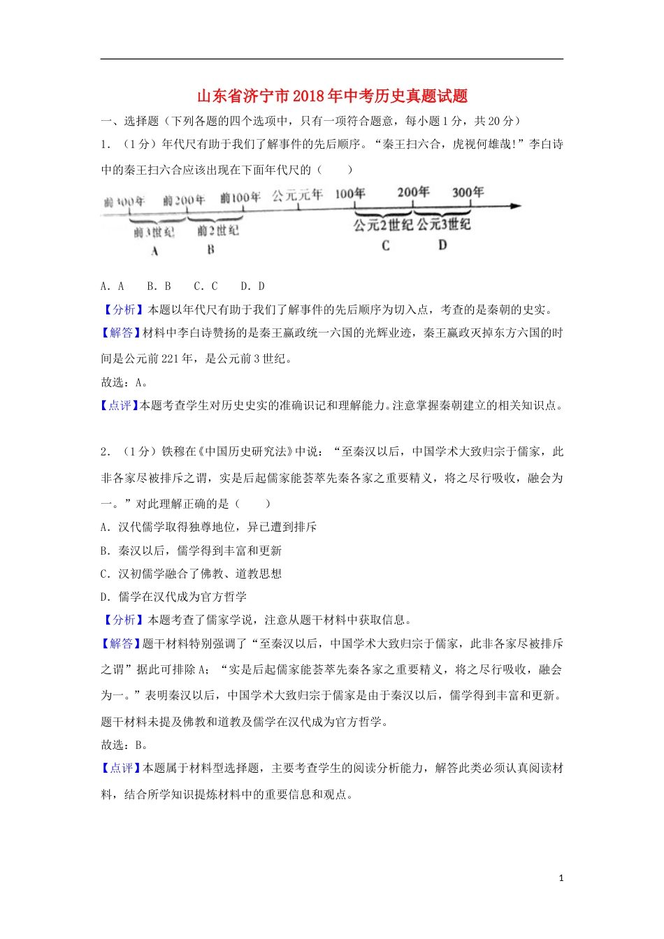 山东省济宁市2018年中考历史真题试题（含解析）.doc_第1页