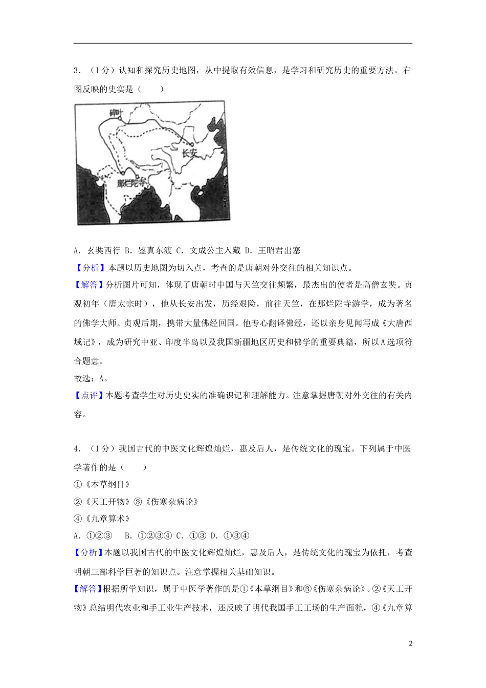 山东省济宁市2018年中考历史真题试题（含解析）.doc_第2页