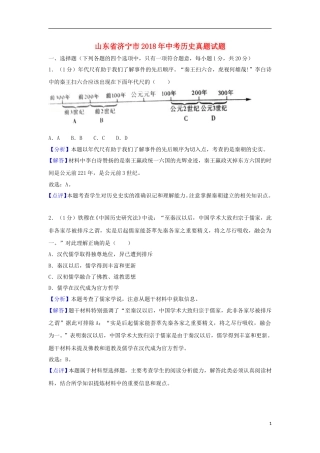 山东省济宁市2018年中考历史真题试题（含解析）.doc