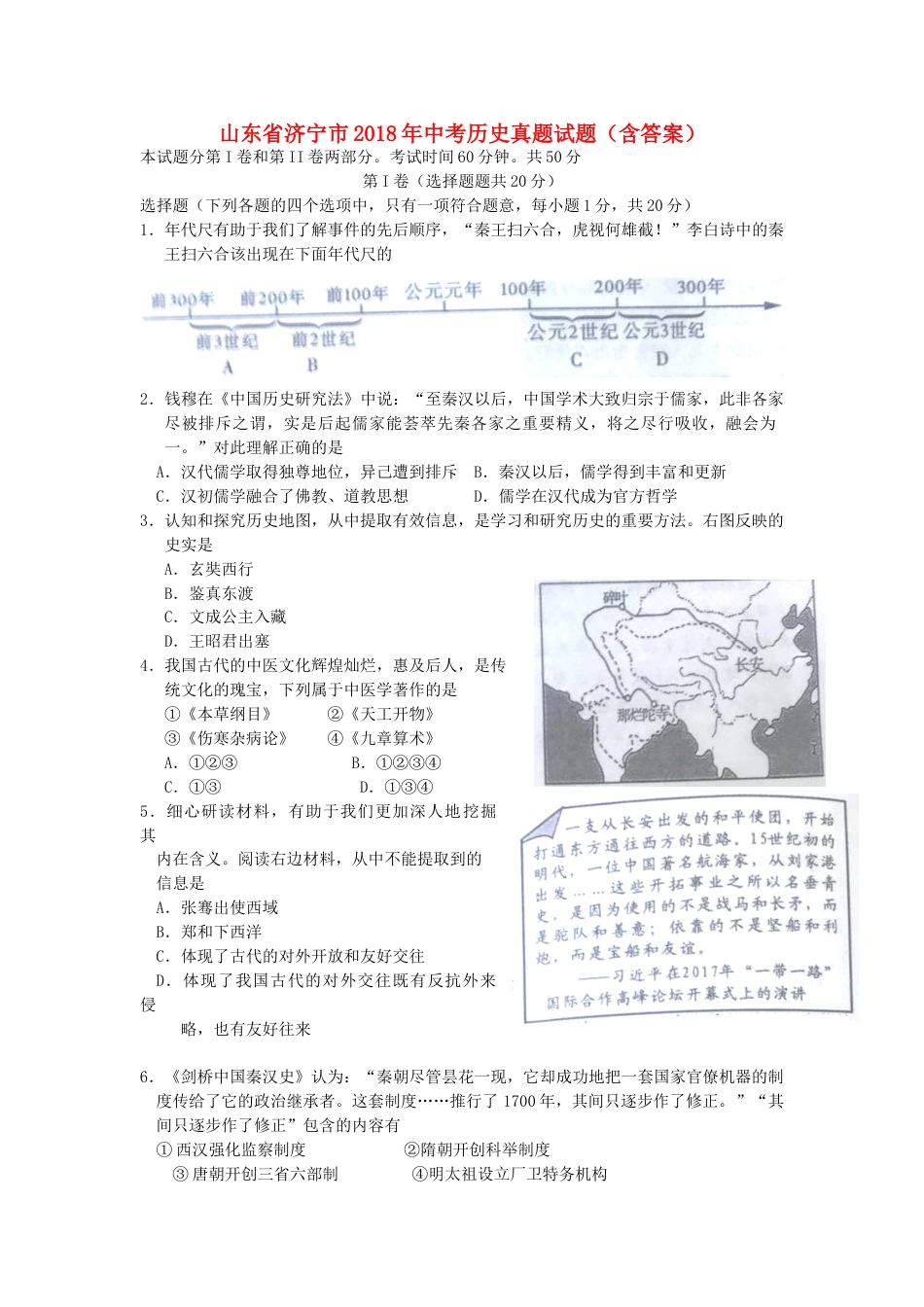 山东省济宁市2018年中考历史真题试题（含答案）.doc_第1页
