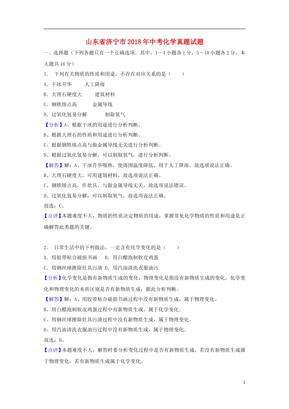 山东省济宁市2018年中考化学真题试题（含解析）.doc_第1页