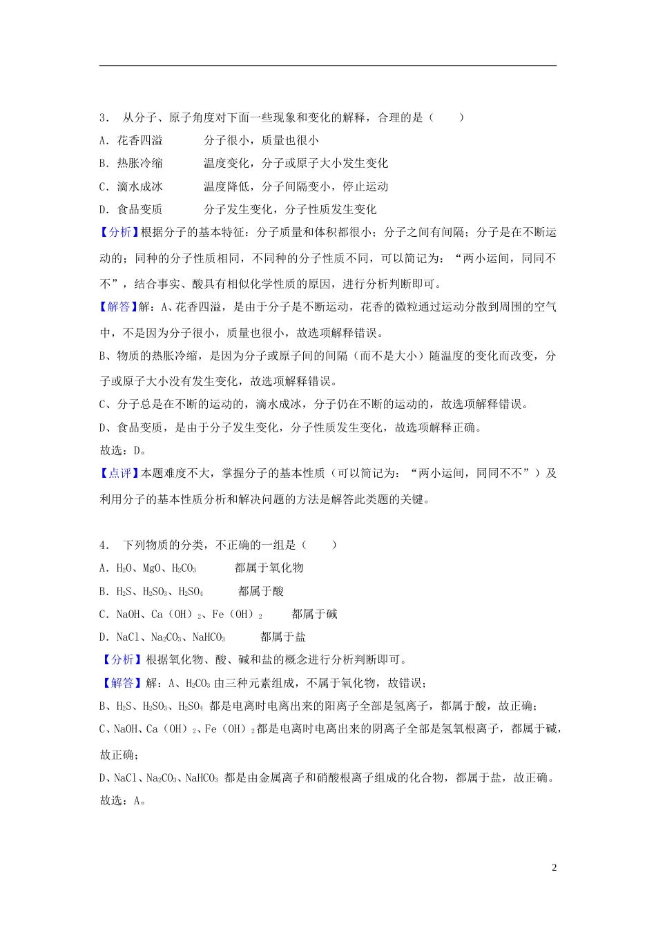 山东省济宁市2018年中考化学真题试题（含解析）.doc_第2页