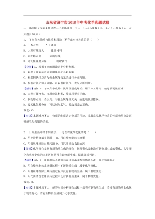 山东省济宁市2018年中考化学真题试题（含解析）.doc