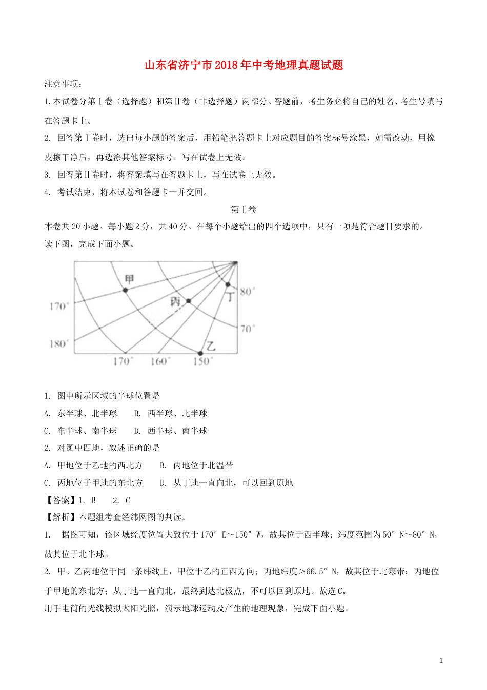 山东省济宁市2018年中考地理真题试题（含解析）.doc_第1页