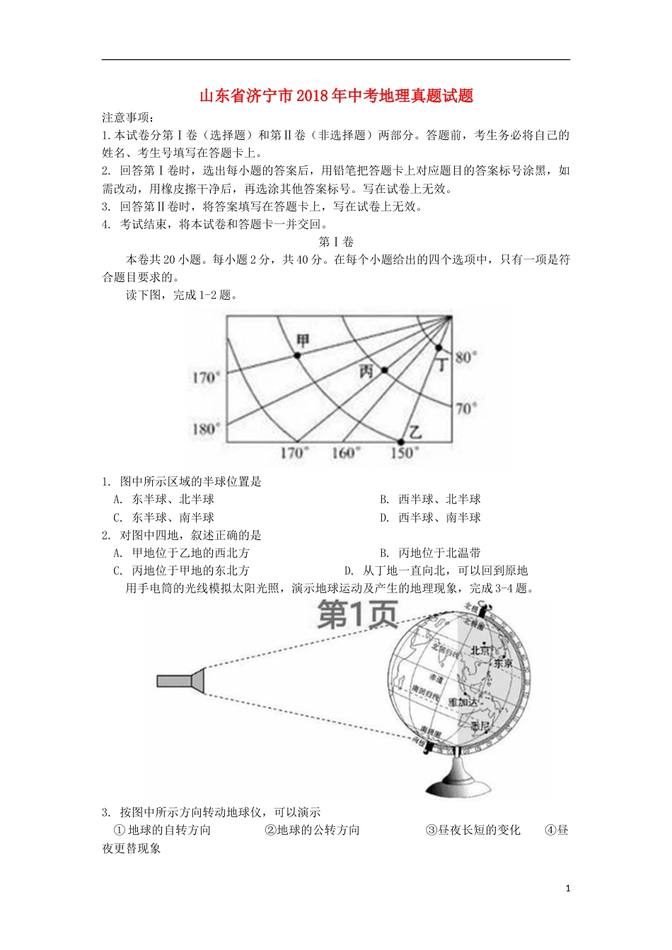 山东省济宁市2018年中考地理真题试题（含答案）.doc_第1页