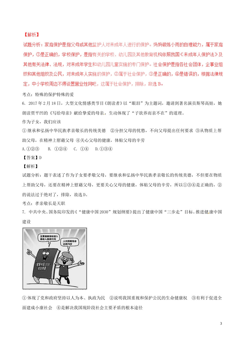 山东省济宁市2017年中考政治真题试题（含解析）.doc_第3页