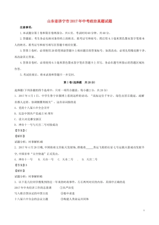 山东省济宁市2017年中考政治真题试题（含解析）.doc
