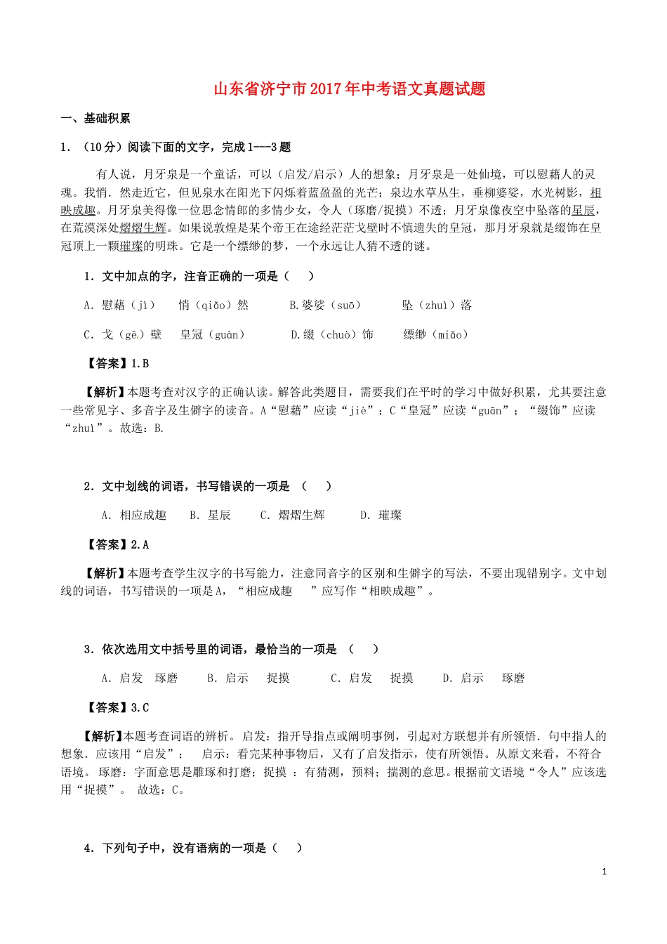 山东省济宁市2017年中考语文真题试题（含解析）.doc_第1页