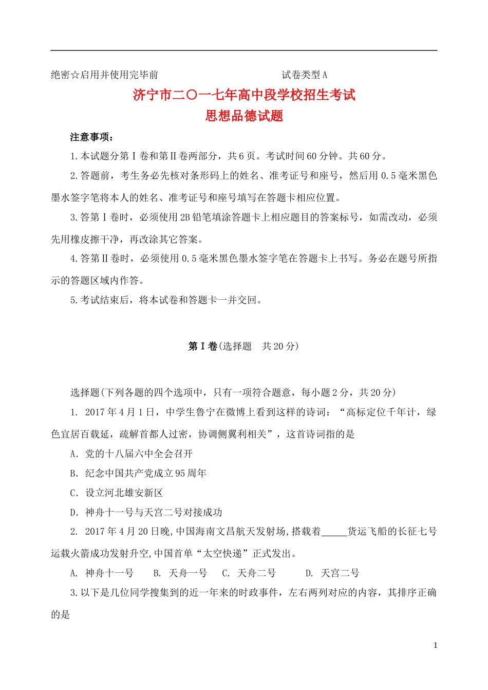 山东省济宁市2017年中考思想品德真题试题（含答案）.doc_第1页