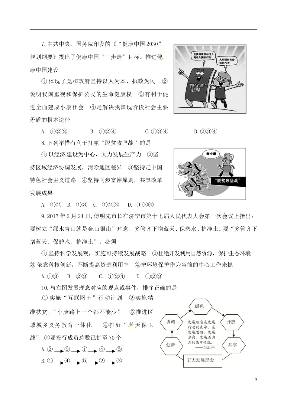 山东省济宁市2017年中考思想品德真题试题（含答案）.doc_第3页