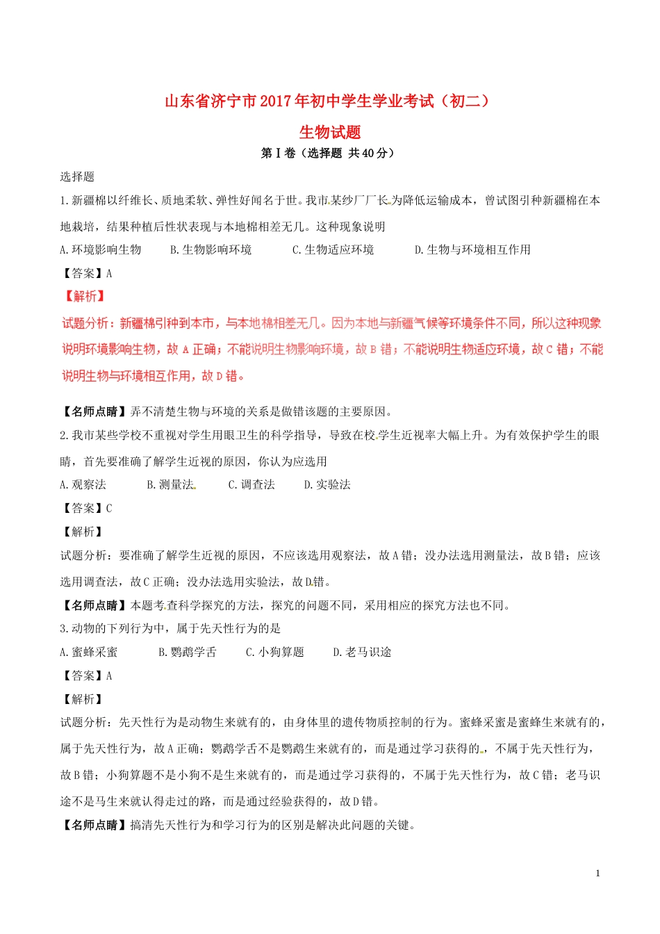 山东省济宁市2017年中考生物真题试题（含解析）.doc_第1页
